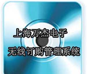 無線訂購管理系統(tǒng) 上海萬杰定制開發(fā)軟件實(shí)施方案