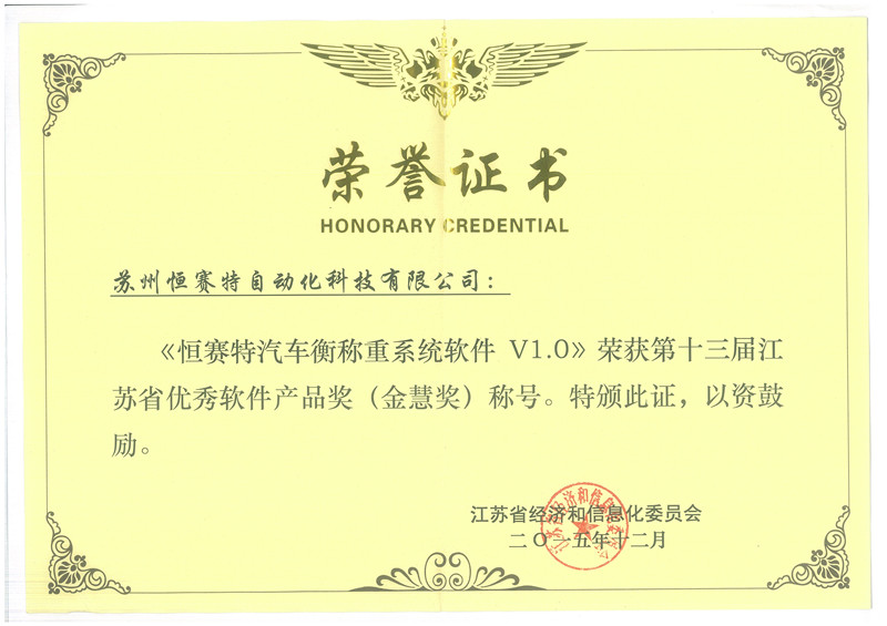 “恒賽特汽車衡稱重系統軟件V1.0”榮獲江蘇省“金慧獎”，彰顯上海軟件開發實力